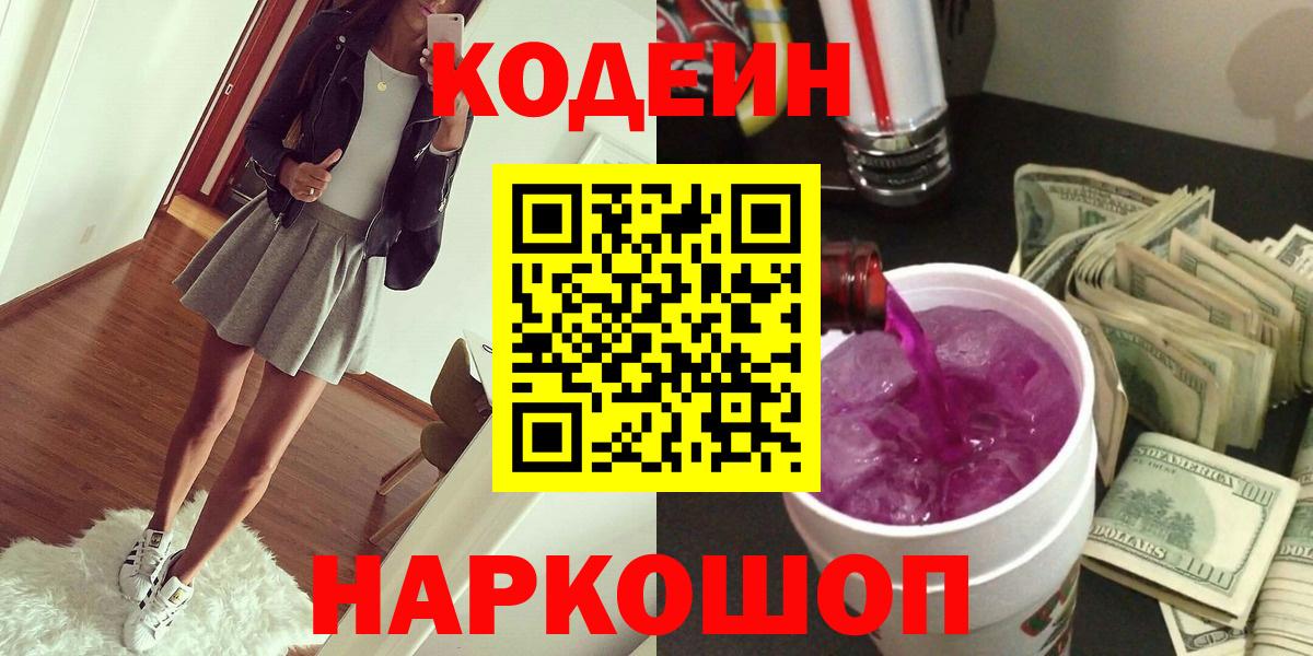 Кодеин Purple Drank  Вход с VPN  Кодеин Purple Drank  Углич 